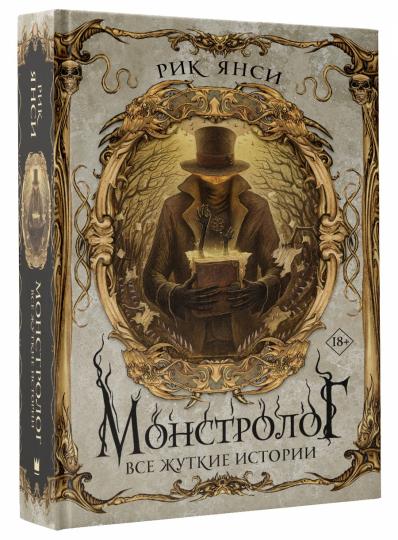 Монстролог. Все жуткие истории