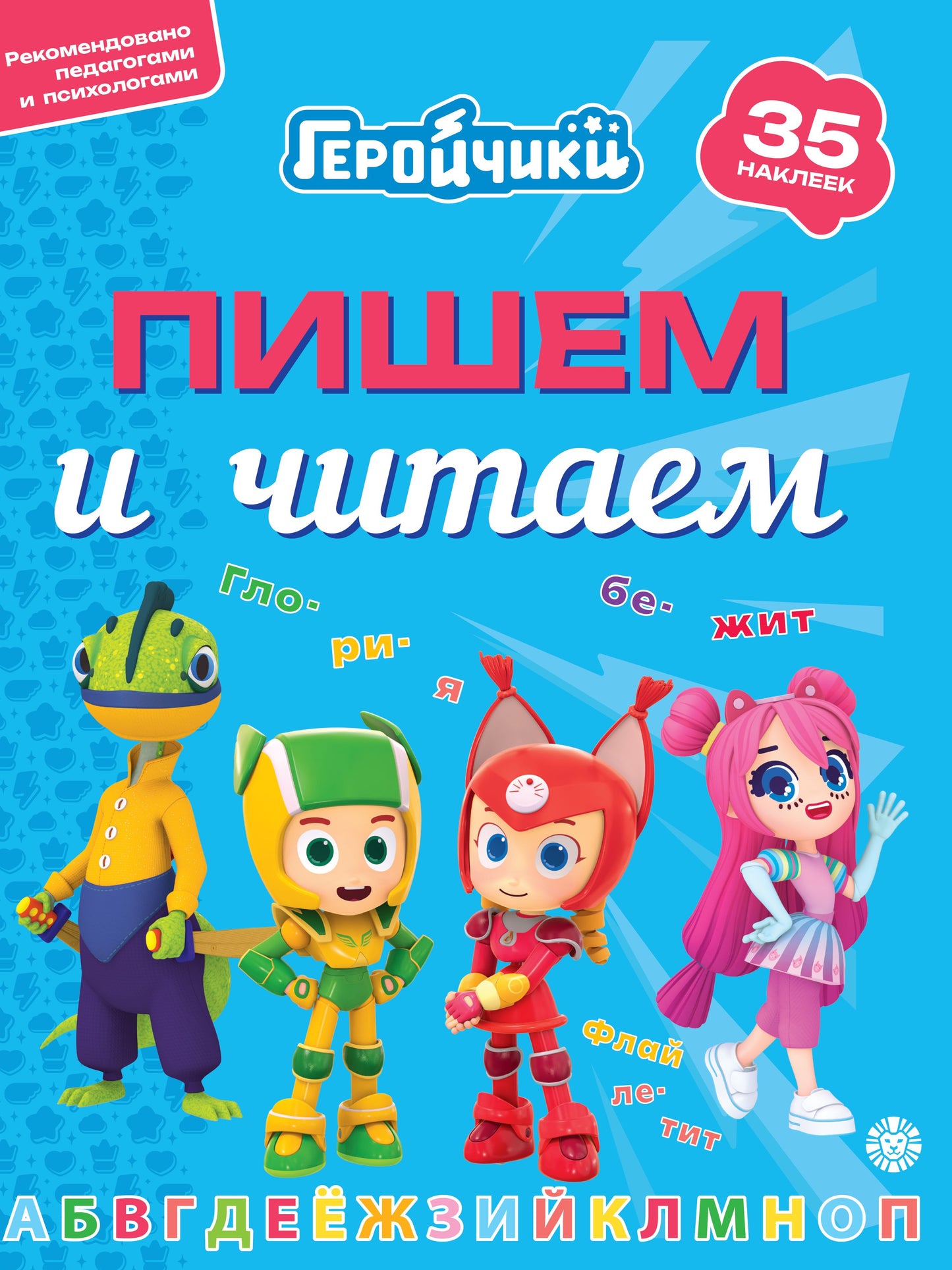 Геройчики.N ПЧ 2404.Пишем и читаем