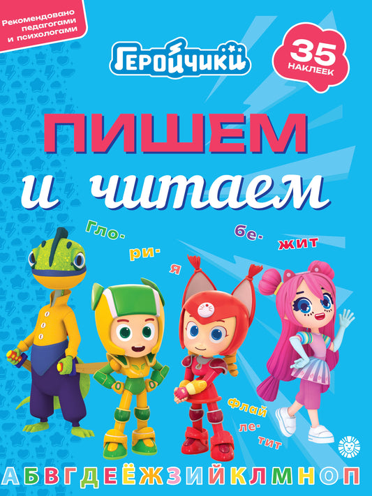 Геройчики.N ПЧ 2404.Пишем и читаем