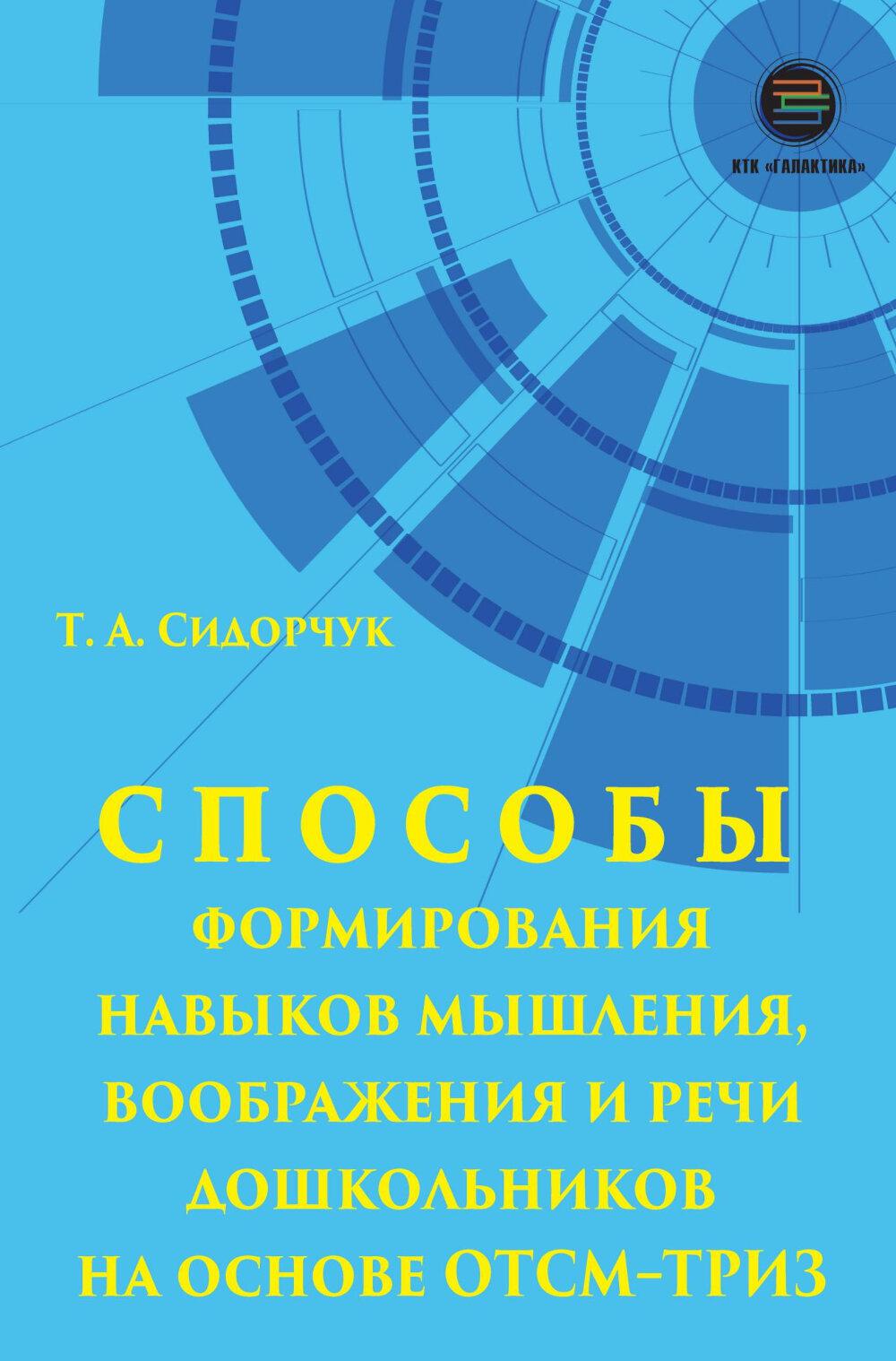 Способы формирования навыков мышления, воображения и речи дошкольников на основе ОТСМ-ТРИЗ: Учебное пособие