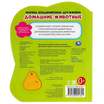Ouais. Домашние животные. M. Дружинина (1 кнопка-домик, 3 песенки). Format: 152x185mm, 8str.