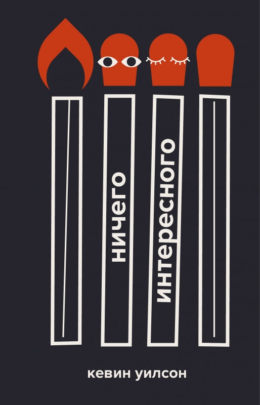 Ничего интересного: роман