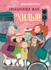 Приключения ждут, Хилья! Книга 2. Детская художественная литература