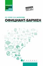 Официант-бармен: учеб. пособие