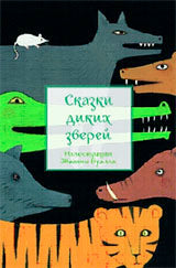 Сказки диких зверей (иллюстр.Ж.Буалла)