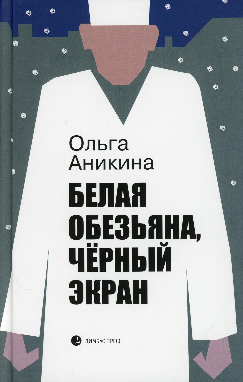 Ольга Аникина "Белая обезьяна, чёрный экран " Санкт Петербург : Фонд содействия развитию современной литературы «ЛЮДИ И КНИГИ», 2021. – 320 с.