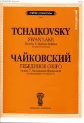 Лебединое озеро: Сюита Т. Малининой-Федькиной: Для фортепиано в четыре руки