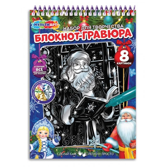 Гравюры-блокнот 15х21 см, 8 картинок новый год МУЛЬТИ АРТ в кор.100шт