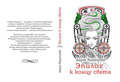 Эпилог к концу света