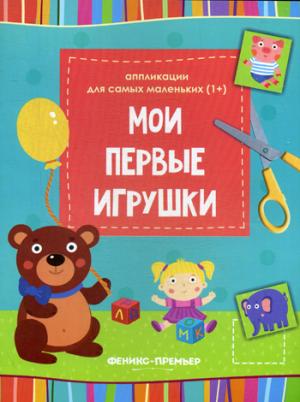 Мои первые игрушки::книжка-вырезалка дп