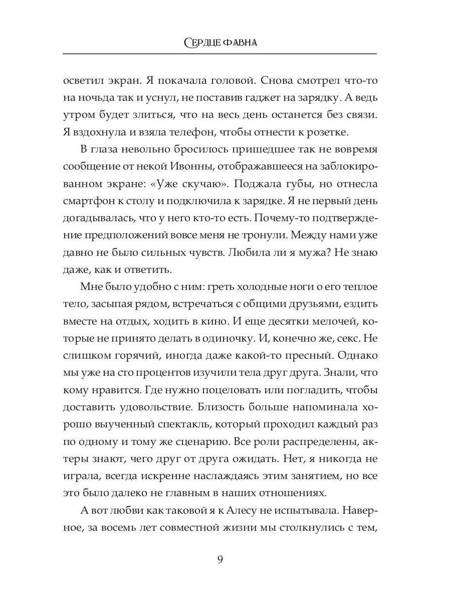 Сердце фавна