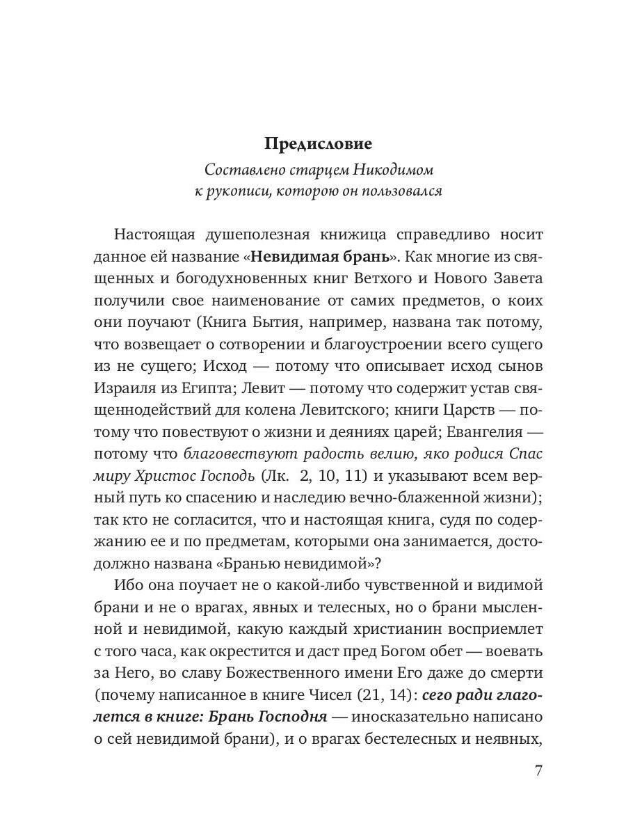 Невидимая брань