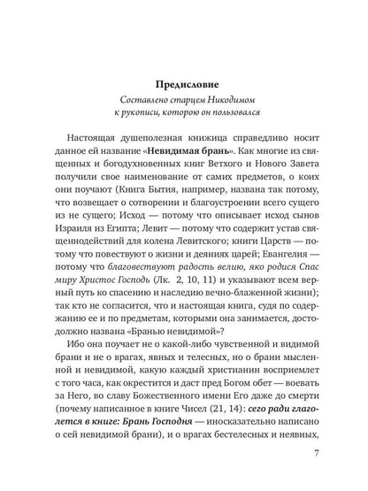 Невидимая брань