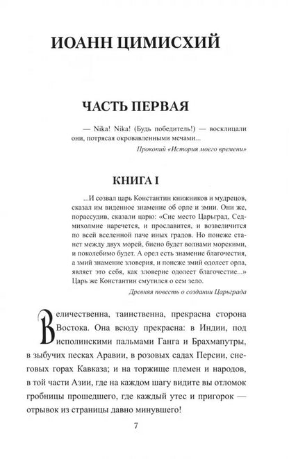 Иоанн Цимисхий (16+)