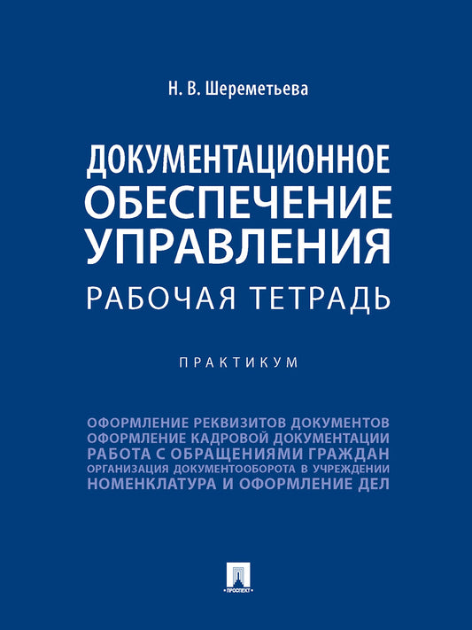 Документационное обеспечение управления. Рабочая тетрадь. Практикум.-М.:Проспект,2025. /=246814/