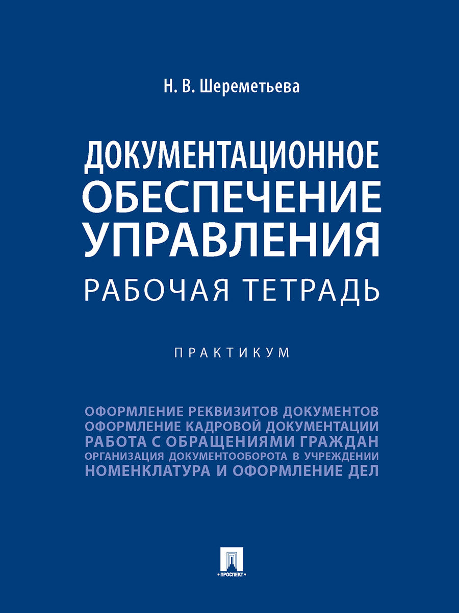 Документационное обеспечение управления. Рабочая тетрадь. Практикум.-М.:Проспект,2026. /=249868/
