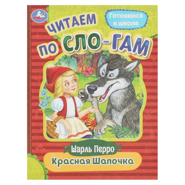 Красная Шапочка. Перро Ш. Читаем по слогам. 145х195 мм. Скрепка. 16 стр. Умка в кор.50шт