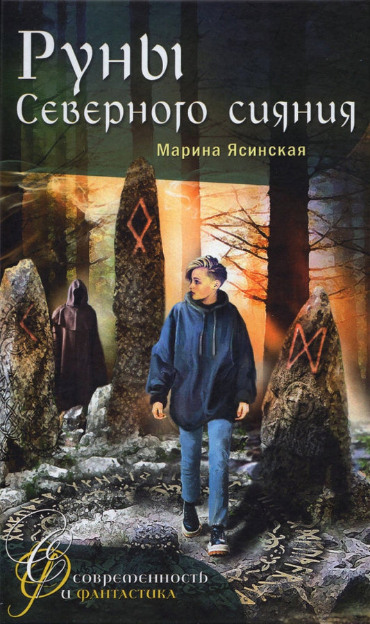 М. Ясинская Руны Северного сияния NEW