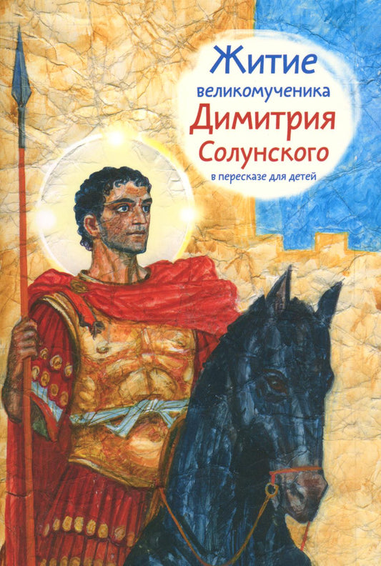 Житие святого великомученика Димитрия Солунского в пересказе для детей