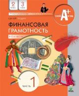 Федин. Финансовая грамотность. Материалы для учащихся. 2, 3 кл. В 2-х ч. Часть 1.