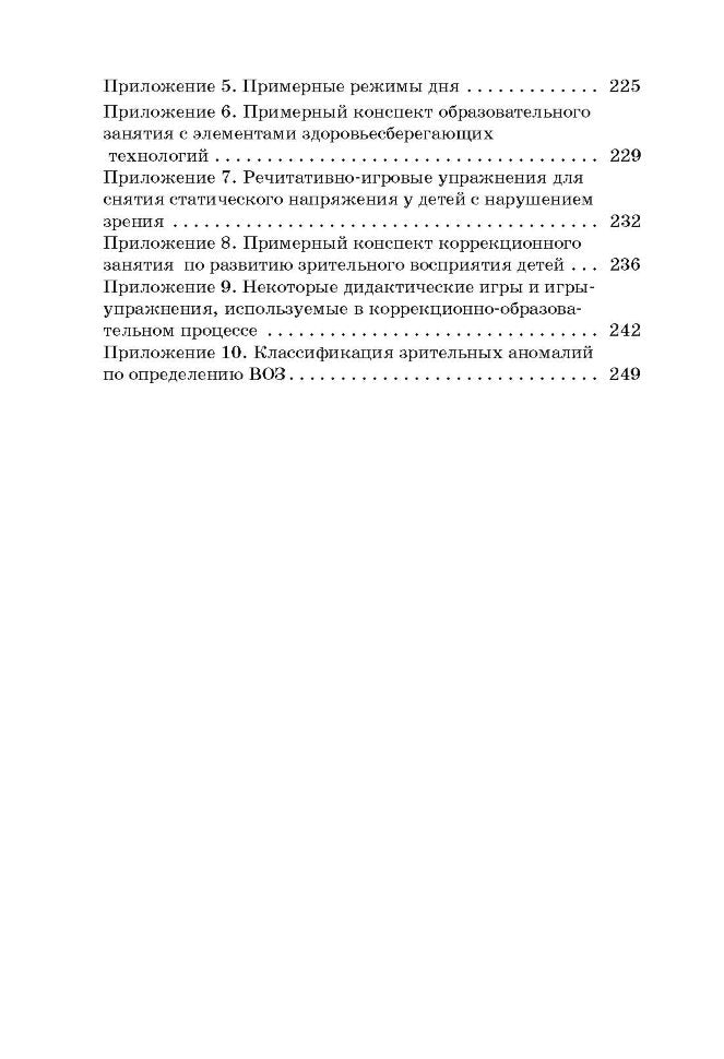 Клинико-педагогические основы обучения и воспитания детей с нарушением зрения