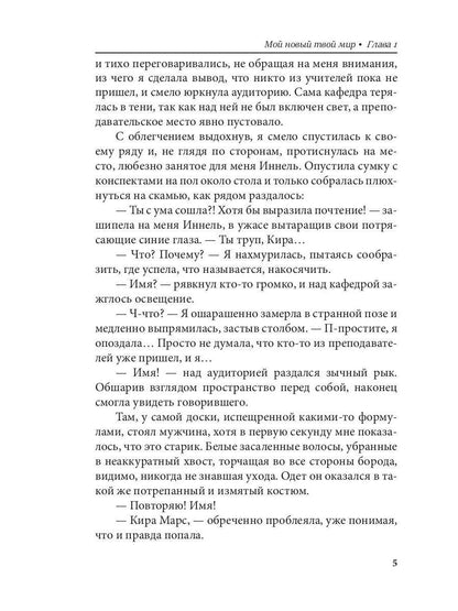 Мой новый твой мир