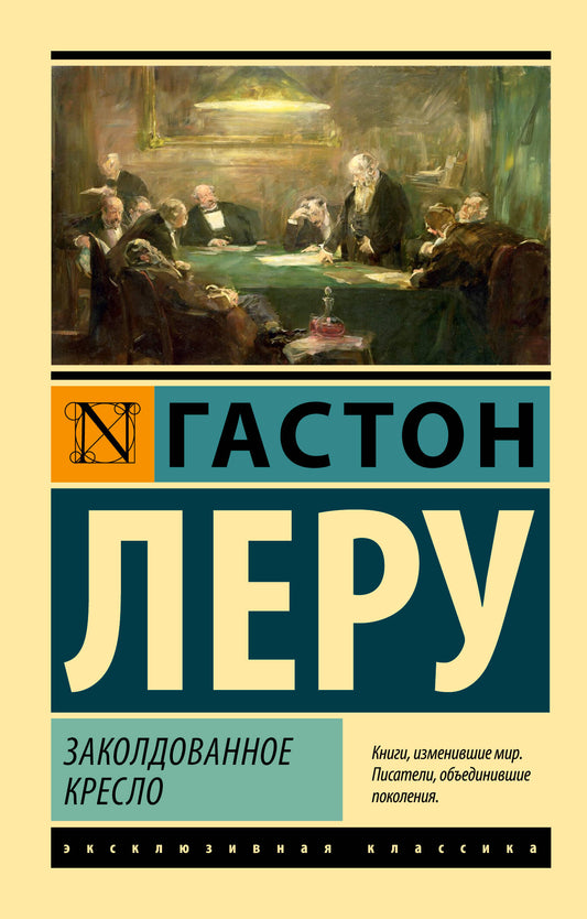 Заколдованное кресло