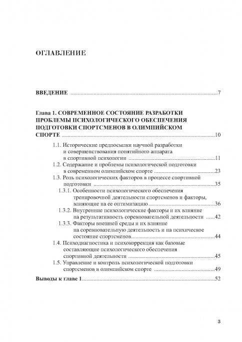 Психологическое обеспечение подготовки спортсменов в олимпийском спорте: монография.