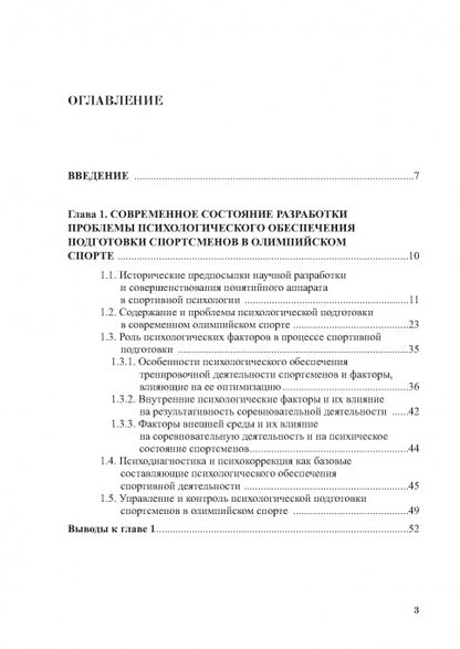 Психологическое обеспечение подготовки спортсменов в олимпийском спорте: монография.