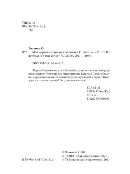 Мой жаркий марокканский роман