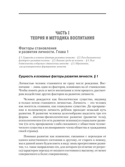 Воспитатика: Учебник для студентов педагогических вузов. В 2 ч. Ч. 1: Теория и методика воспитания
