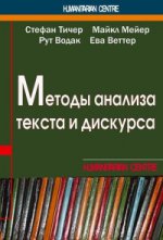 Методы анализа текста и дискурса / пер.с нем.