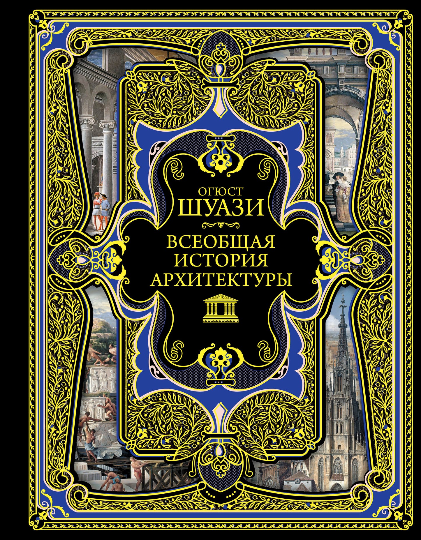 Всеобщая история архитектуры