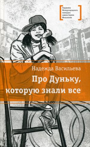 ЛМК Васильева. Про Дуньку, которую знали все