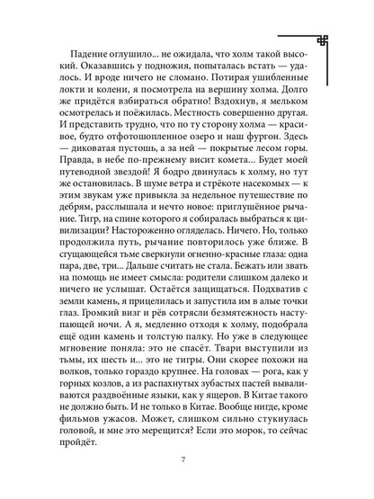 Дикарка у варваров. Песнь Сумерек
