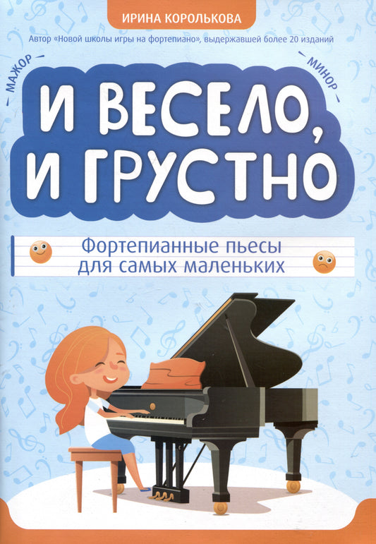 И весело, и грустно: Фортепианные пьесы для самых маленьких.