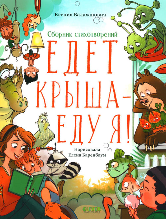 CLEVER-чтение. Едет крыша - еду я!/Валаханович К.