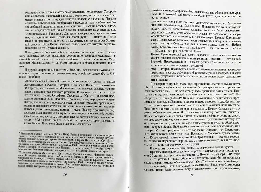 Отец Иоанн Кронштадтский. 6-е изд., доп