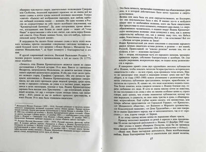 Отец Иоанн Кронштадтский. 6-е изд., доп