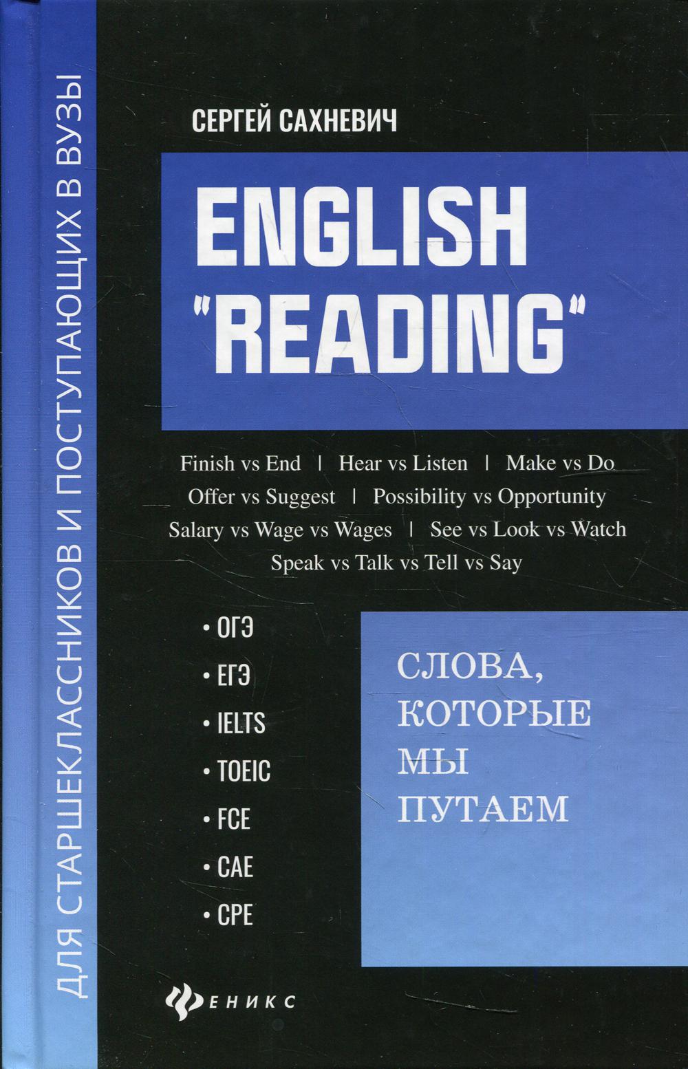 English "Reading":слова,которые мы путаем:для подг.к экзам.,ОГЭ,ЕГЭ,IELTS,TOEIC,FCE,CAE,CPE