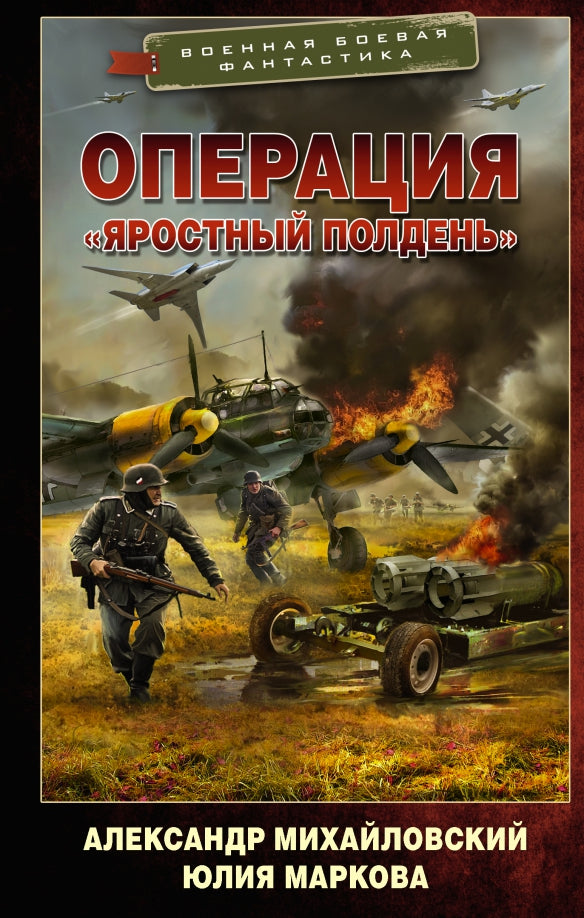Операция «Яростный полдень»