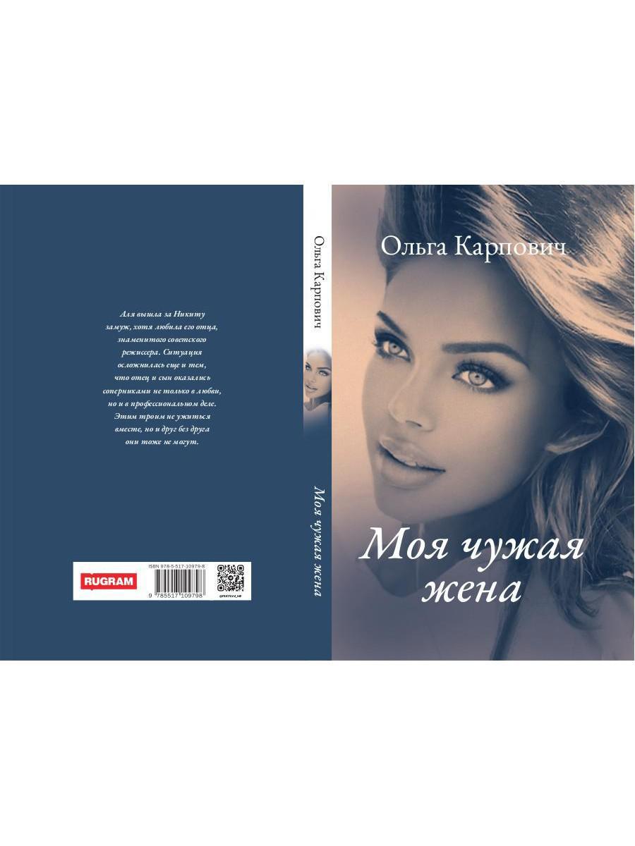 Моя чужая жена