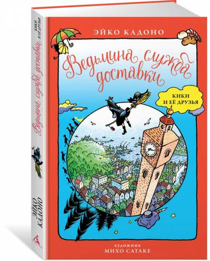 Ведьмина служба доставки. Кики и её друзья