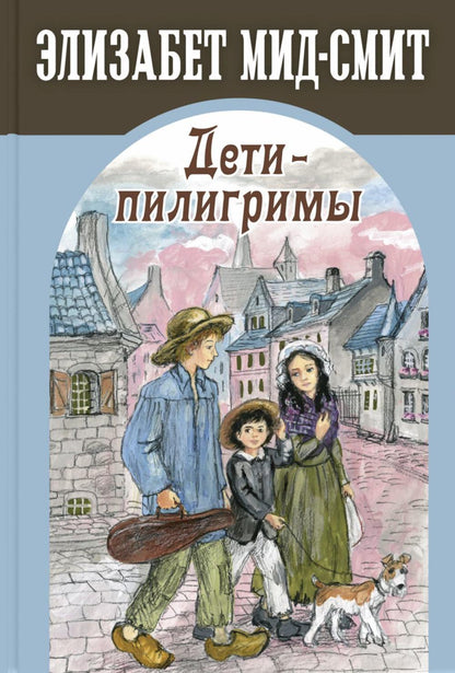 Дети-пилигримы (ожидается поступление)