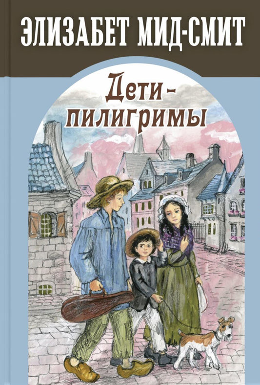 Дети-пилигримы (ожидается поступление)