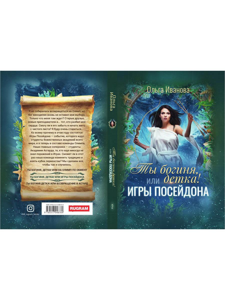 Ты богиня, детка! или Игры Посейдона