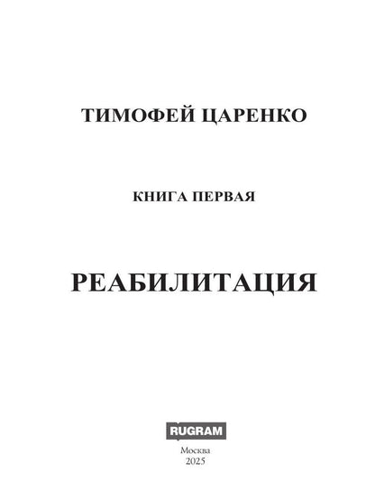 Бессистемная Отладка. Реабилитация