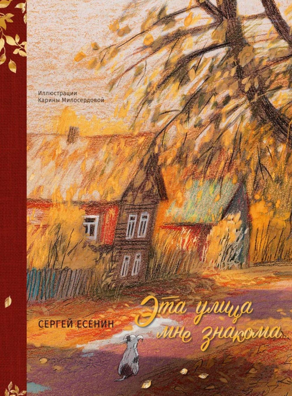 Эта улица мне знакома... (Сергей Есенин)