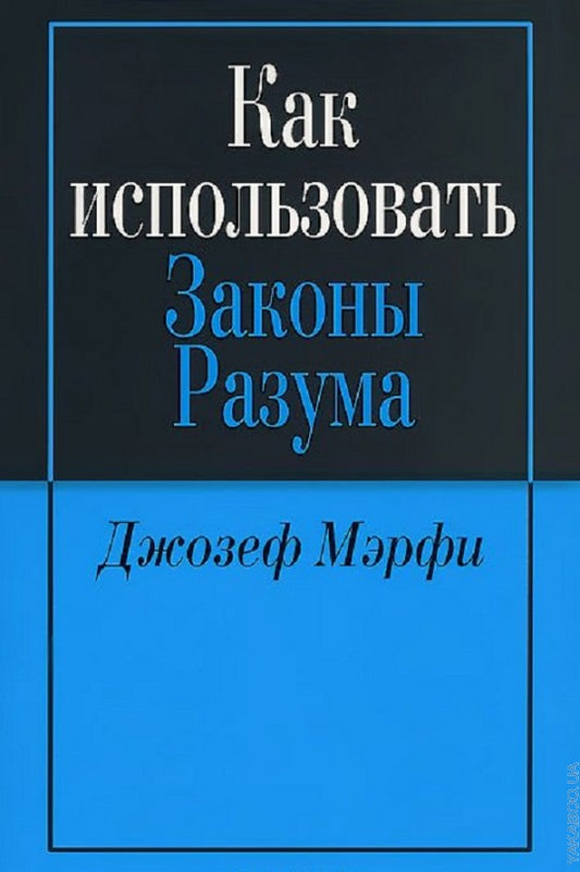 Как использовать законы разума