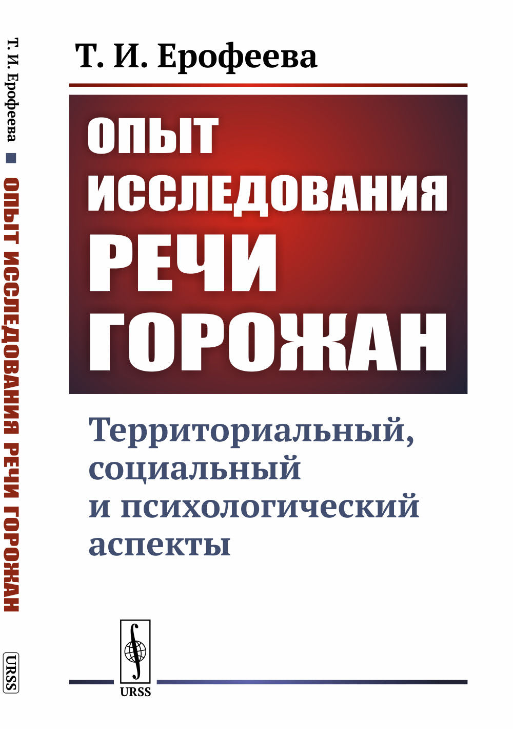 Опыт исследования речи горожан: Aspects territoriaux, sociaux et psychologiques